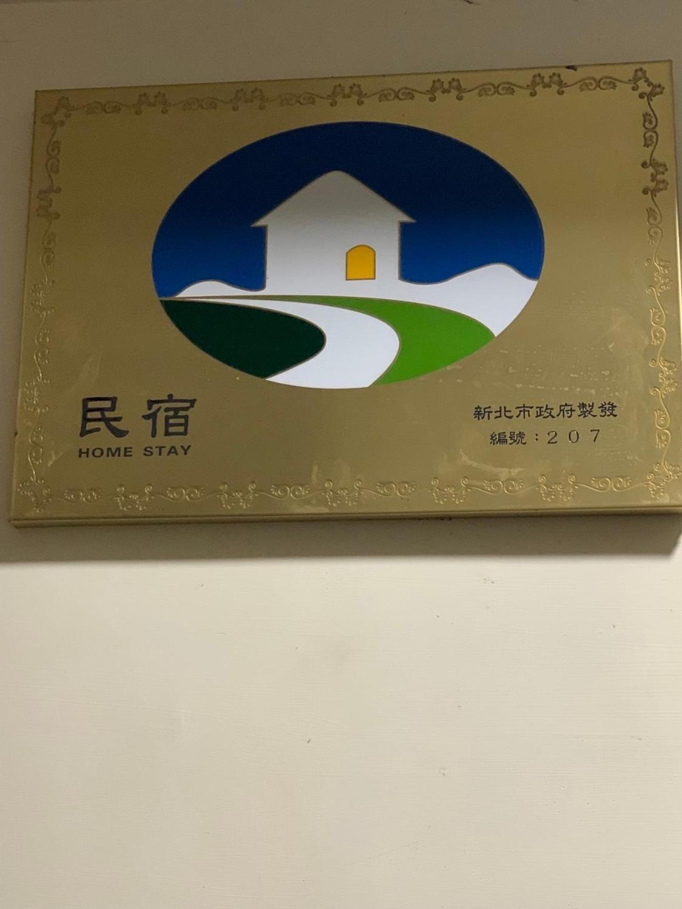 橙橙民宿 New Taipei City Екстер'єр фото